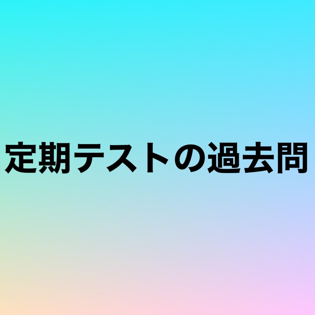 定期テストの過去問