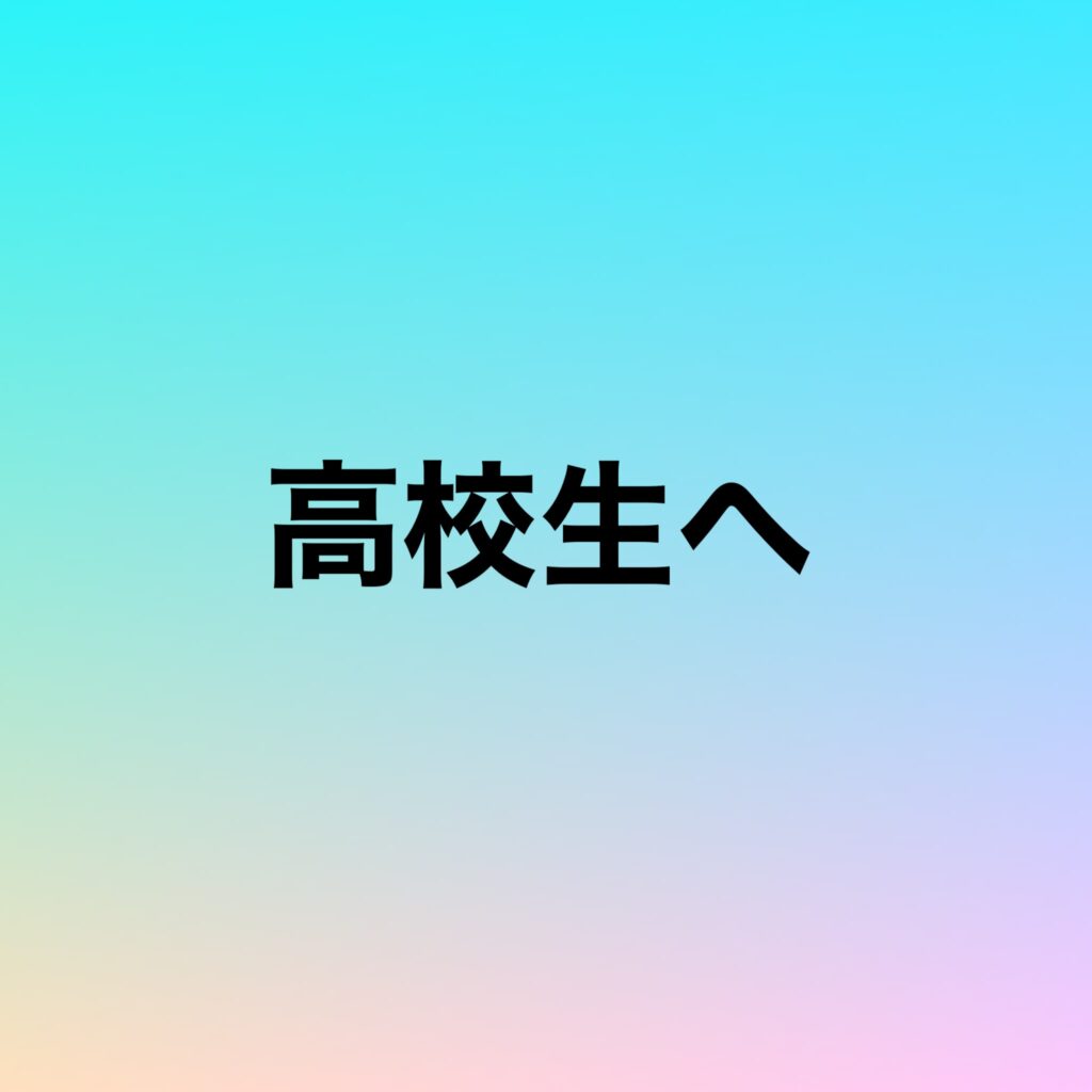 高校生へ