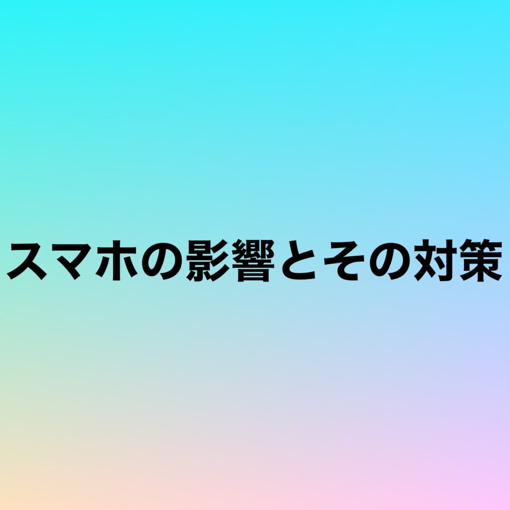 スマホの影響とその対策