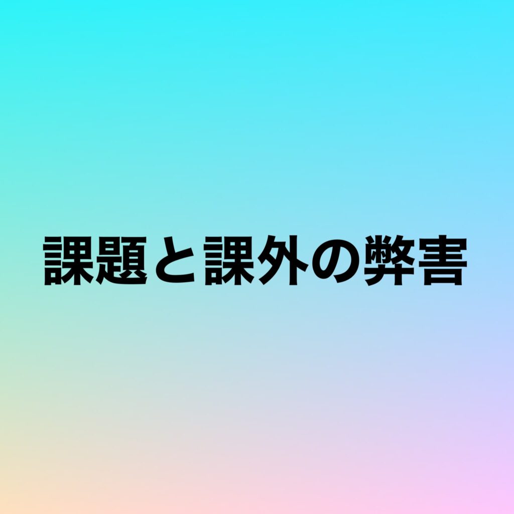 課題と課外の弊害