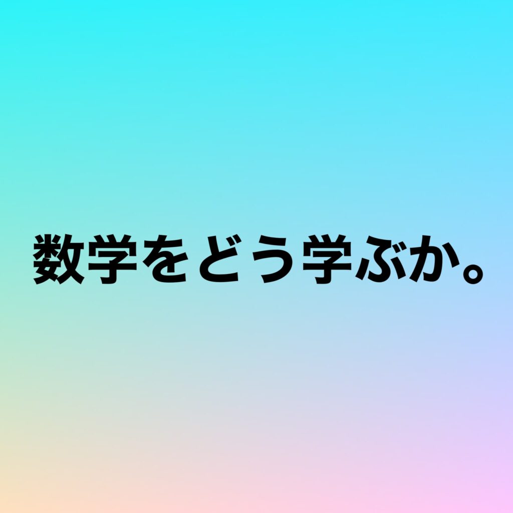 数学をどう学ぶか。