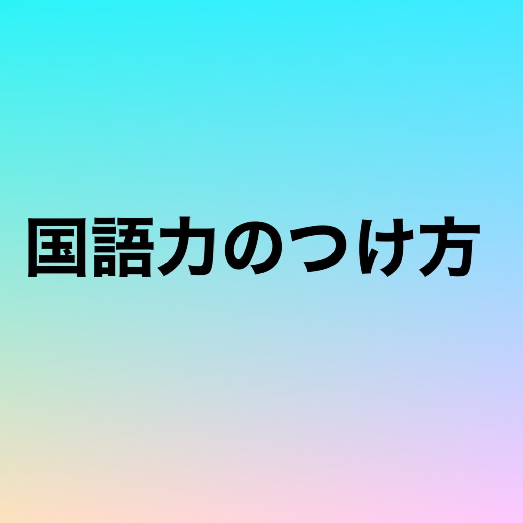 国語力のつけ方