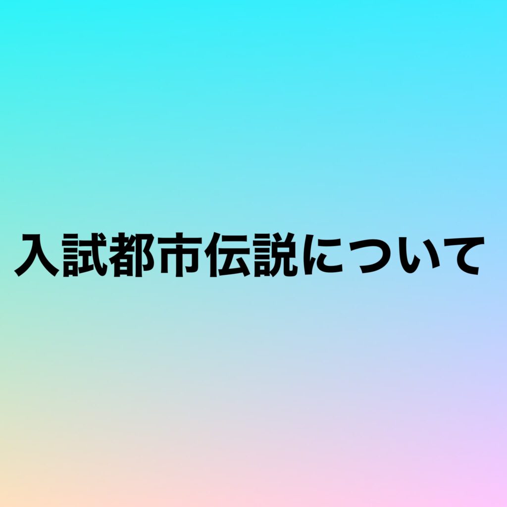 入試都市伝説について