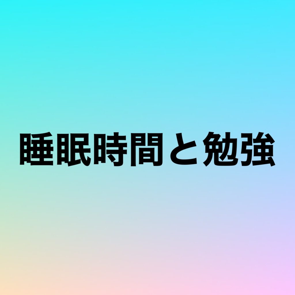 睡眠時間と勉強