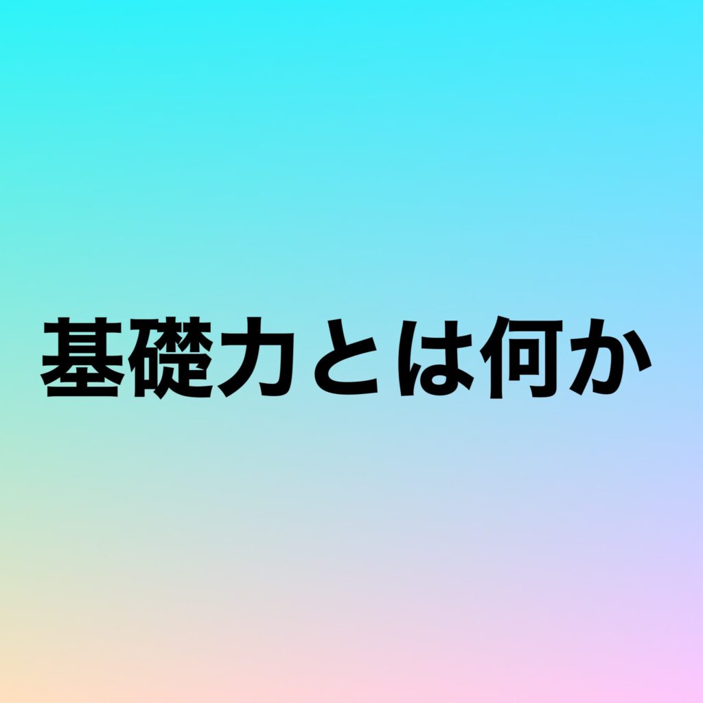 基礎力とは何か