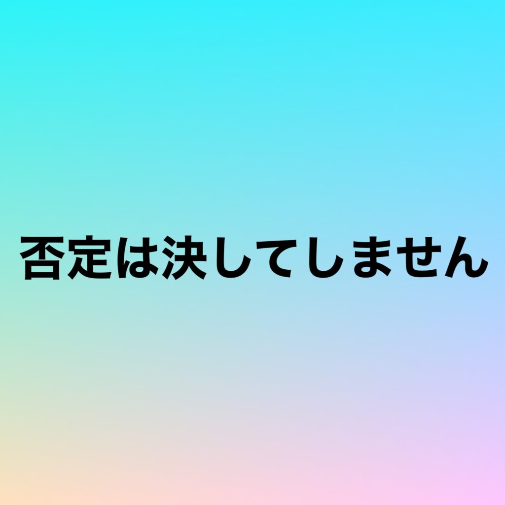 否定は決してしません