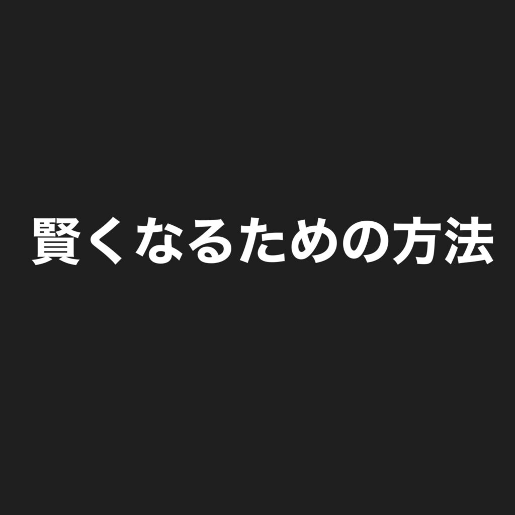 賢くなるための方法