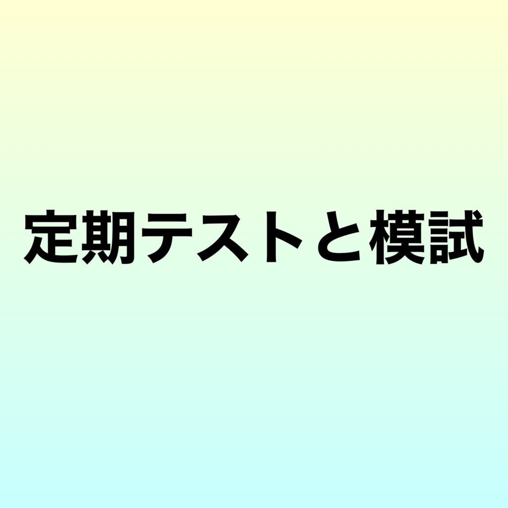 定期テストと模試