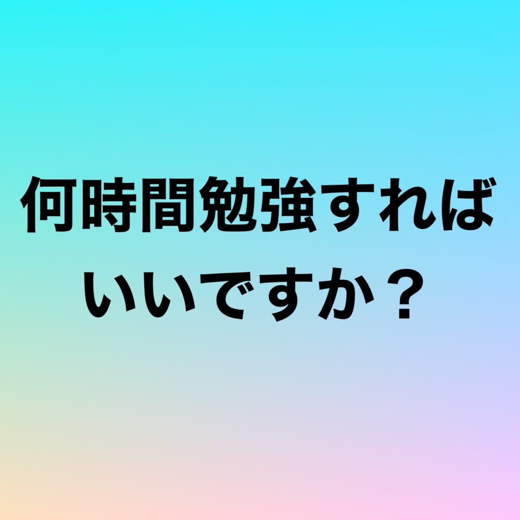 何時間勉強すればいいですか？