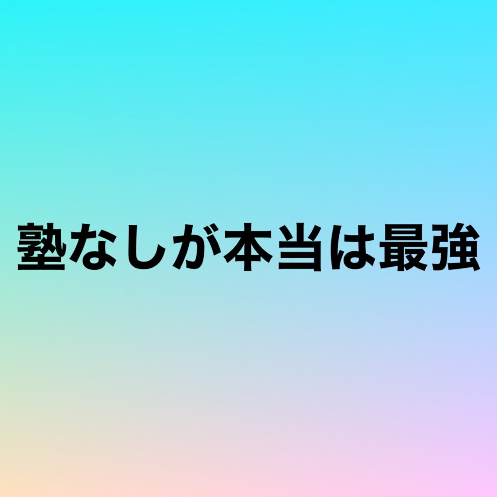 塾なしが本当は最強