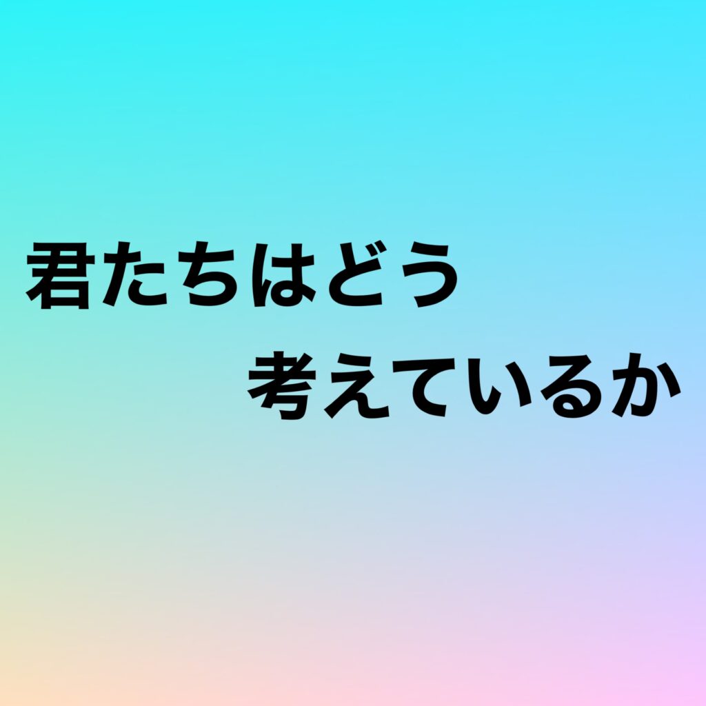 君たちはどう考えているか