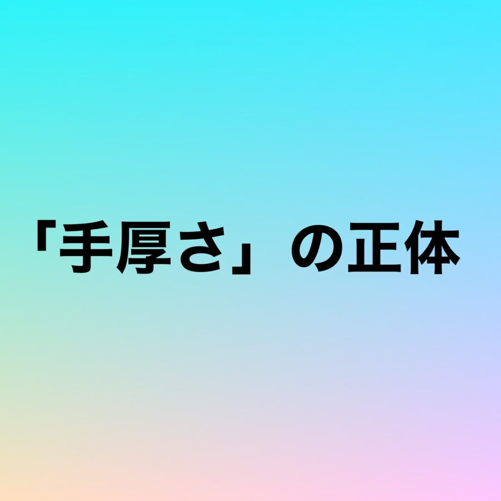 「手厚さ」の正体