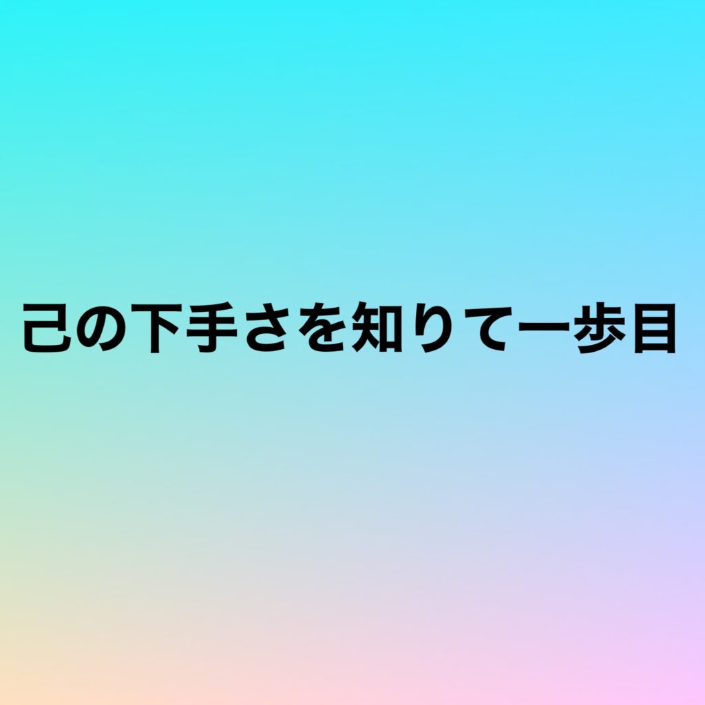 己の下手さを知りて一歩目