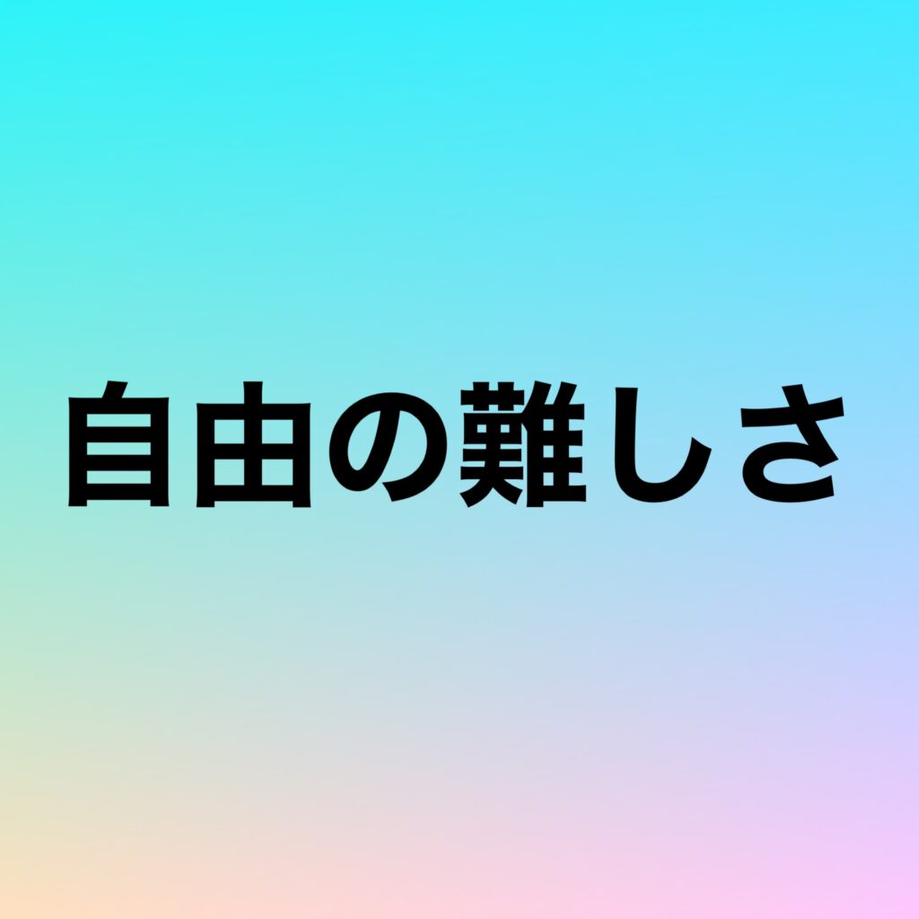 自由の難しさ