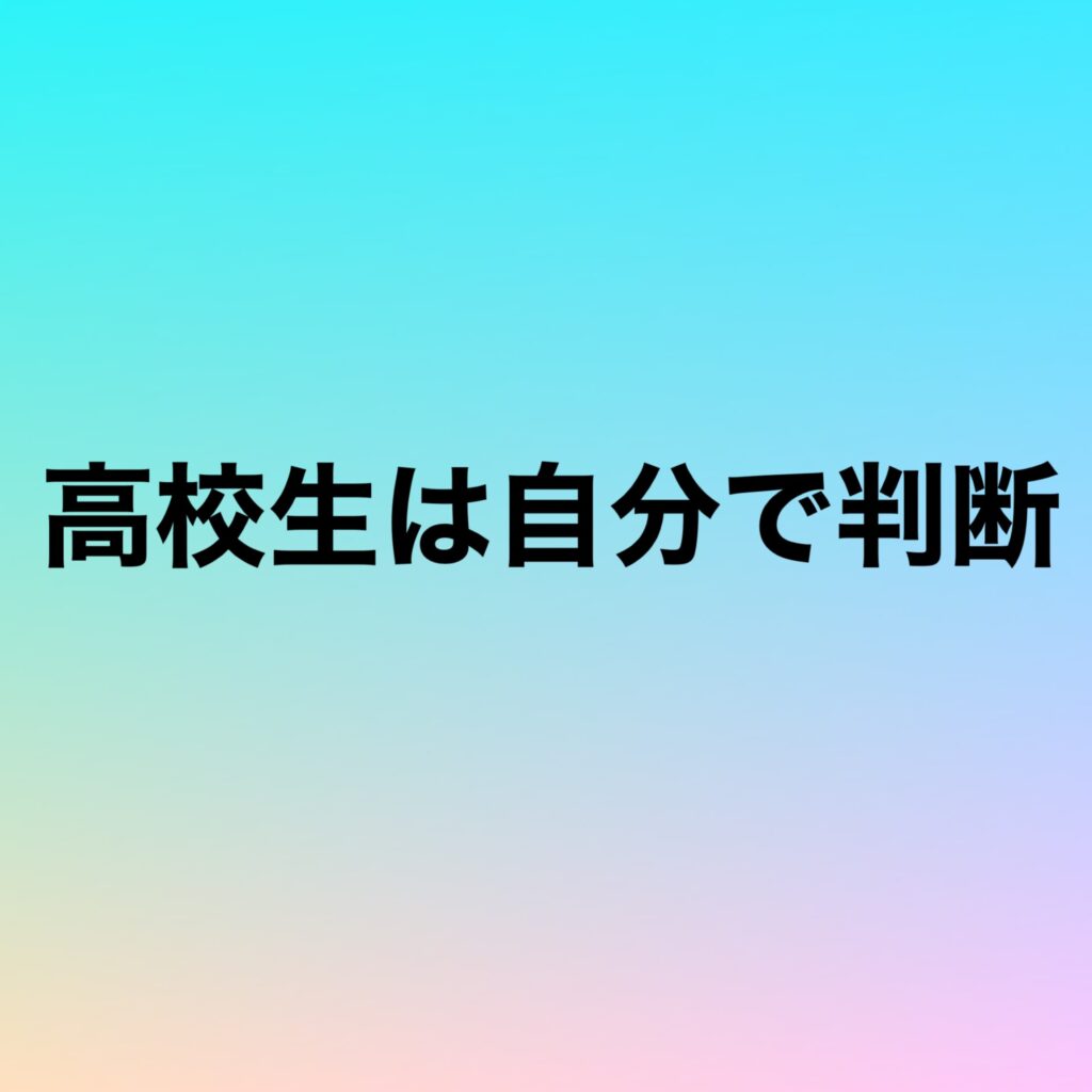 高校生は自分で判断