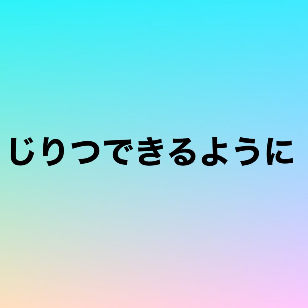 じりつできるように