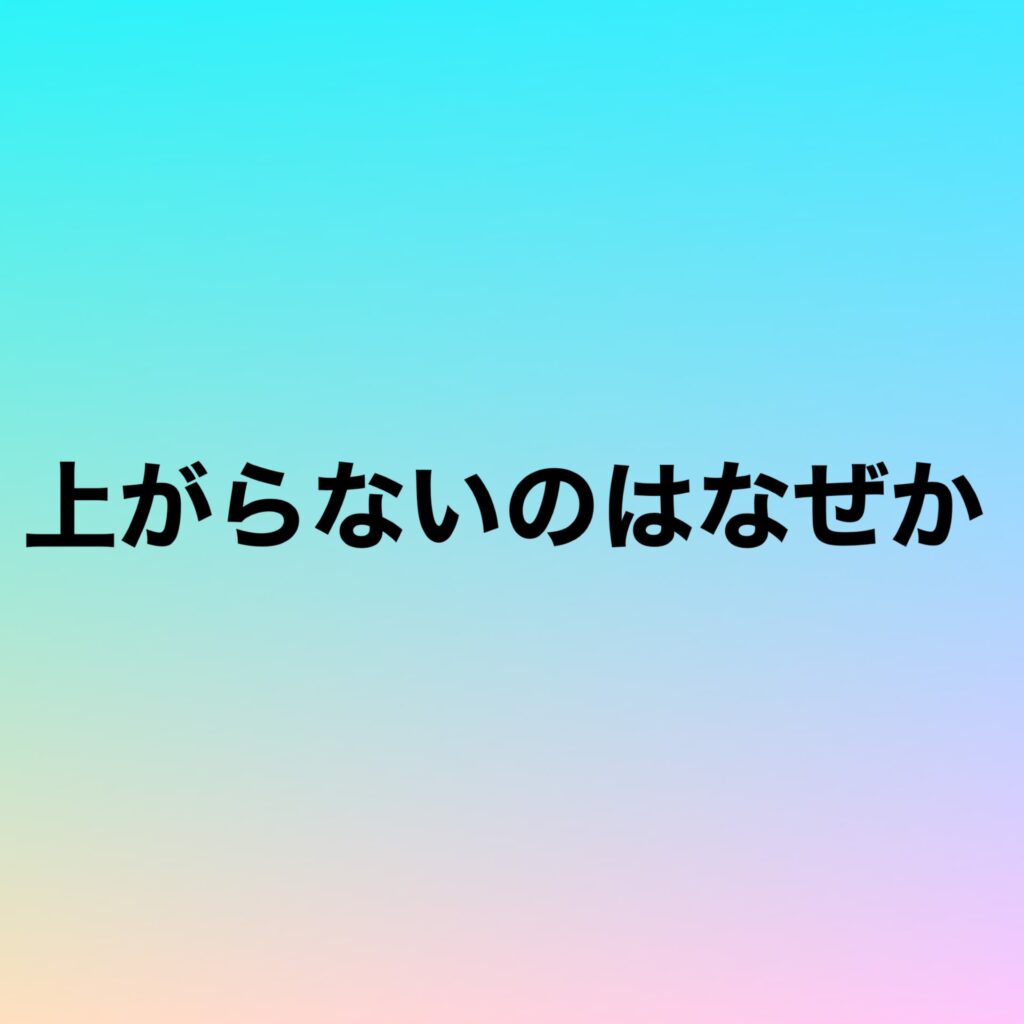 上がらないのはなぜか