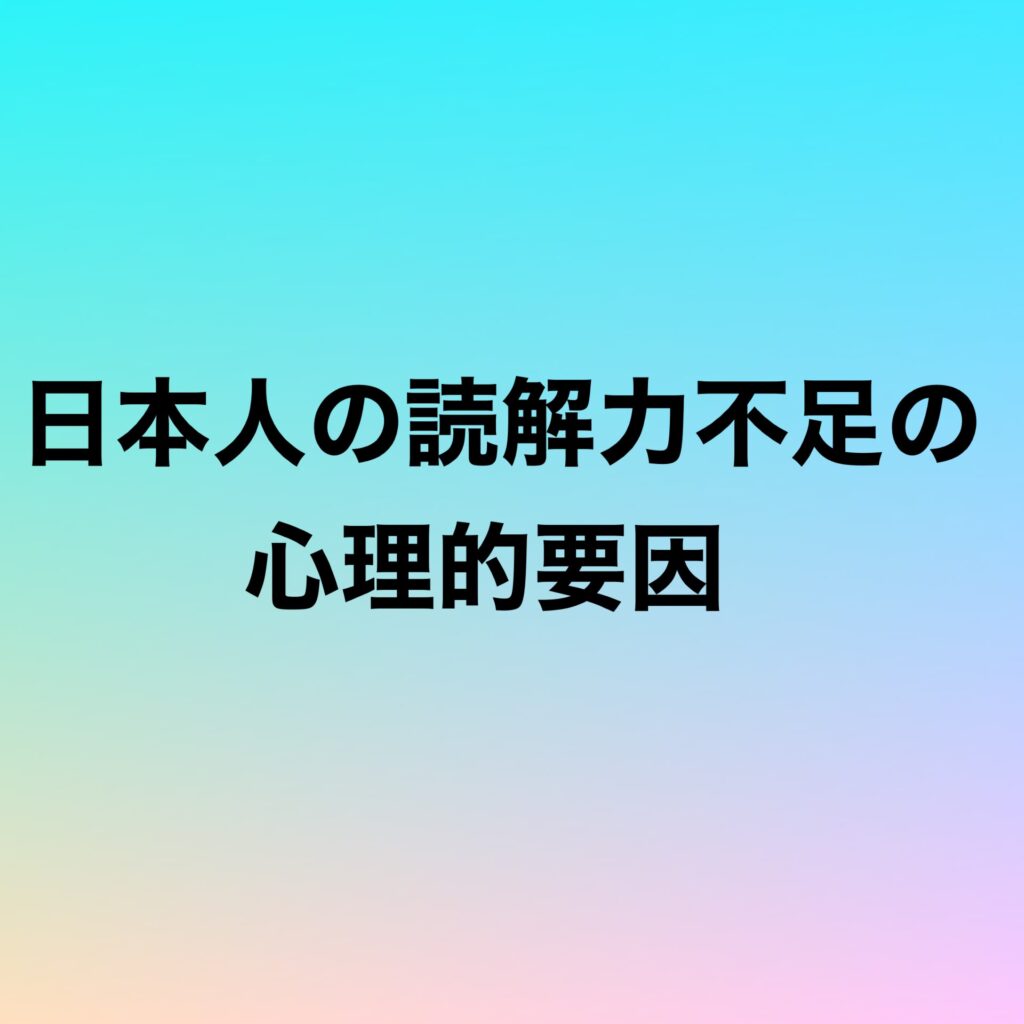 日本人の読解力不足の心理的要因