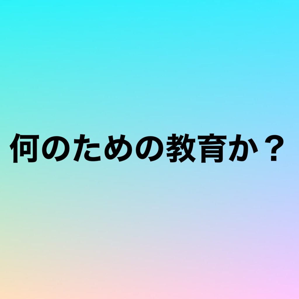 何のための教育か？