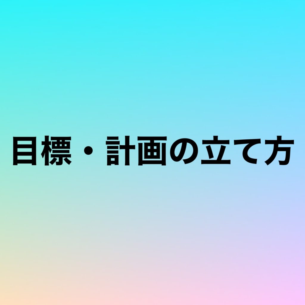 目標・計画の立て方