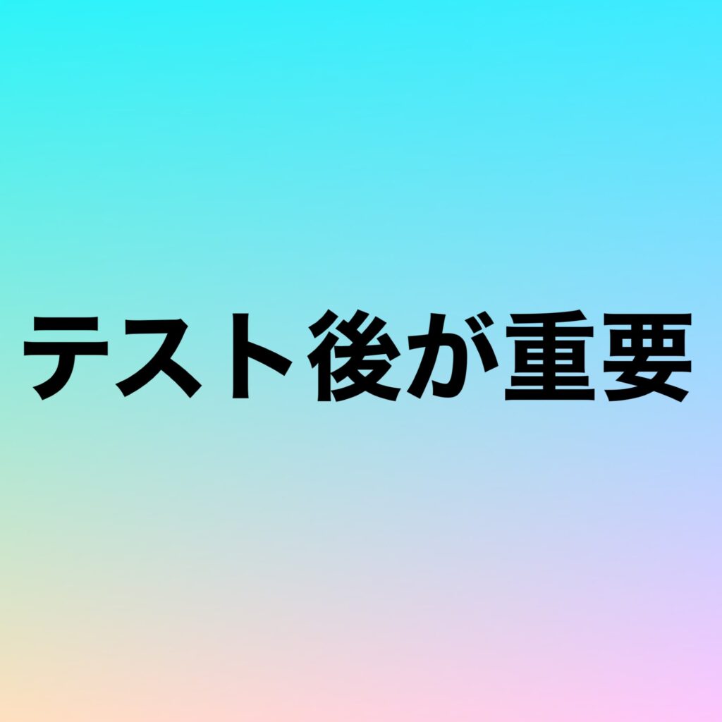 テスト後が重要