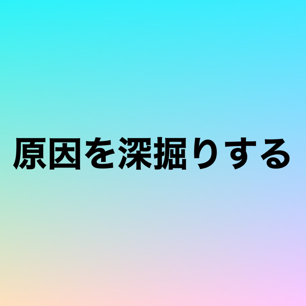 原因を深掘りする