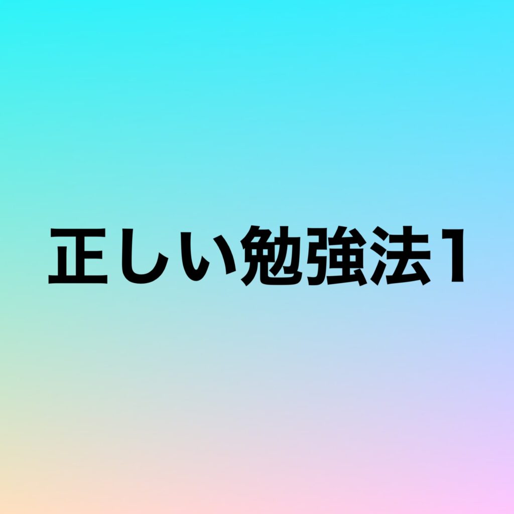 正しい勉強法1