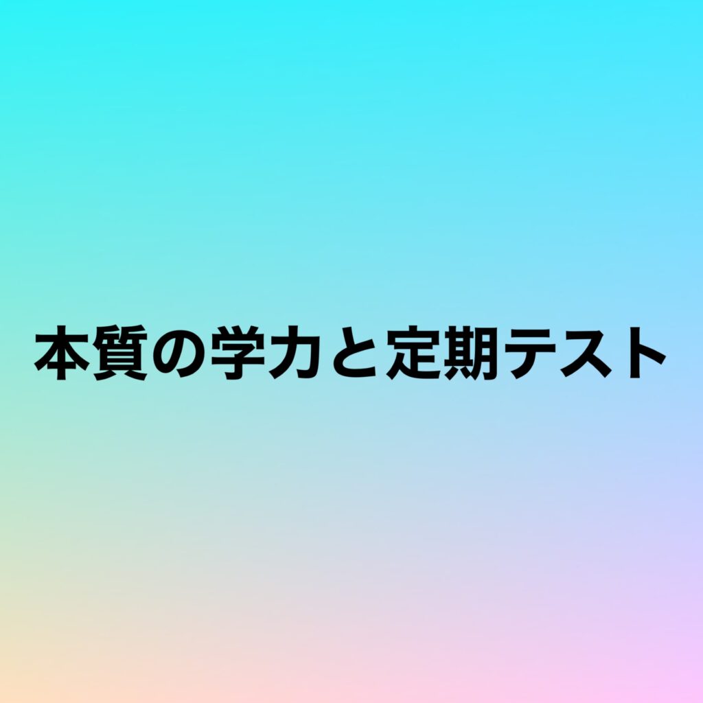 本質の学力と定期テスト