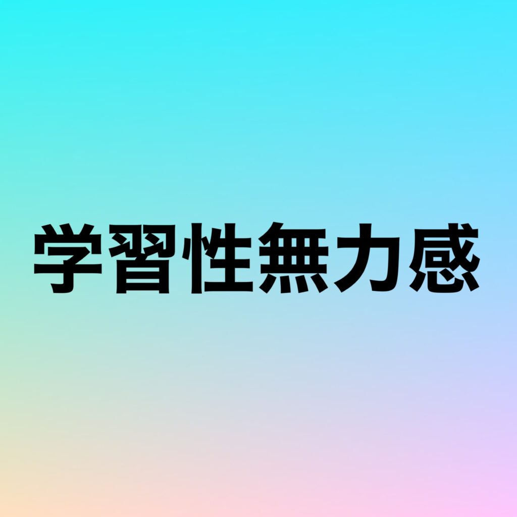 学習性無力感