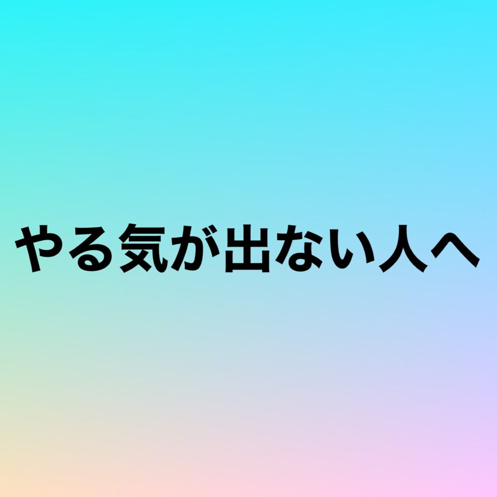 やる気が出ない人へ