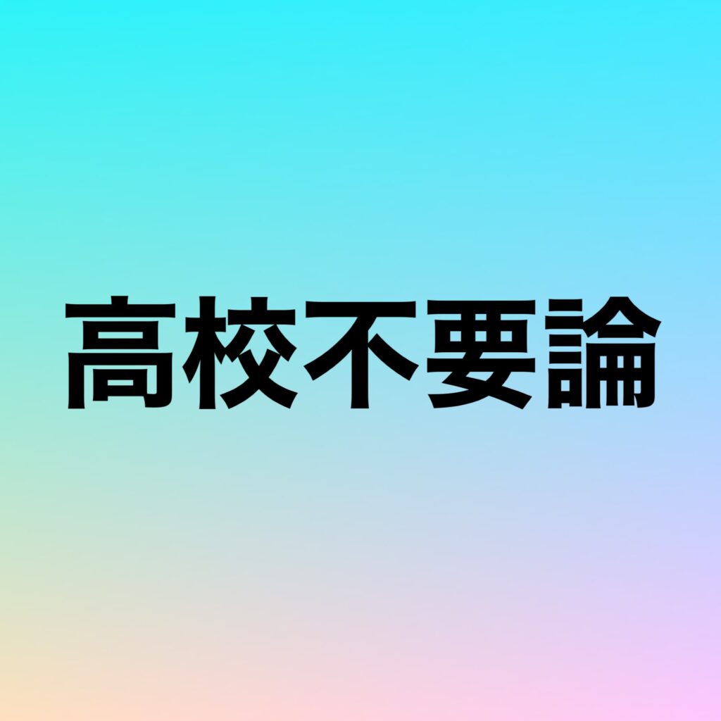 高校不要論