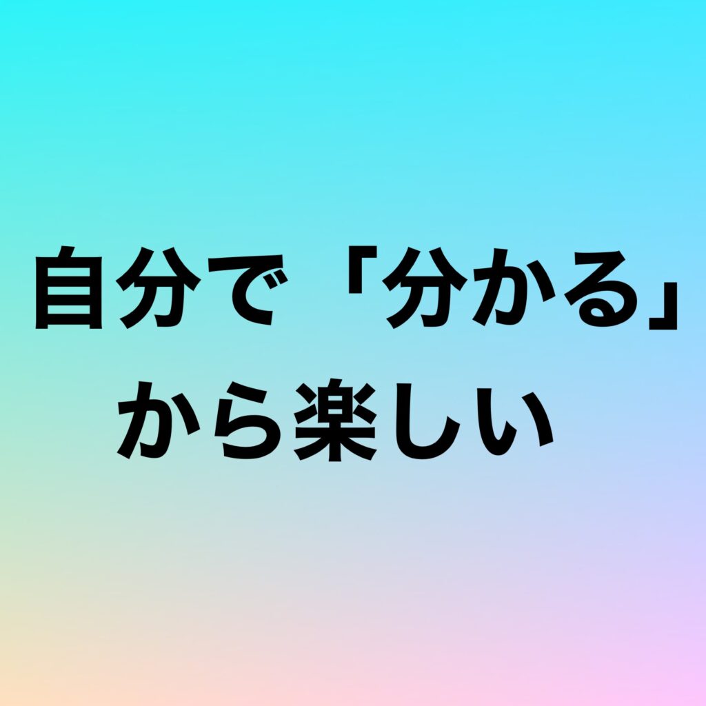 自分で「分かる」から楽しい