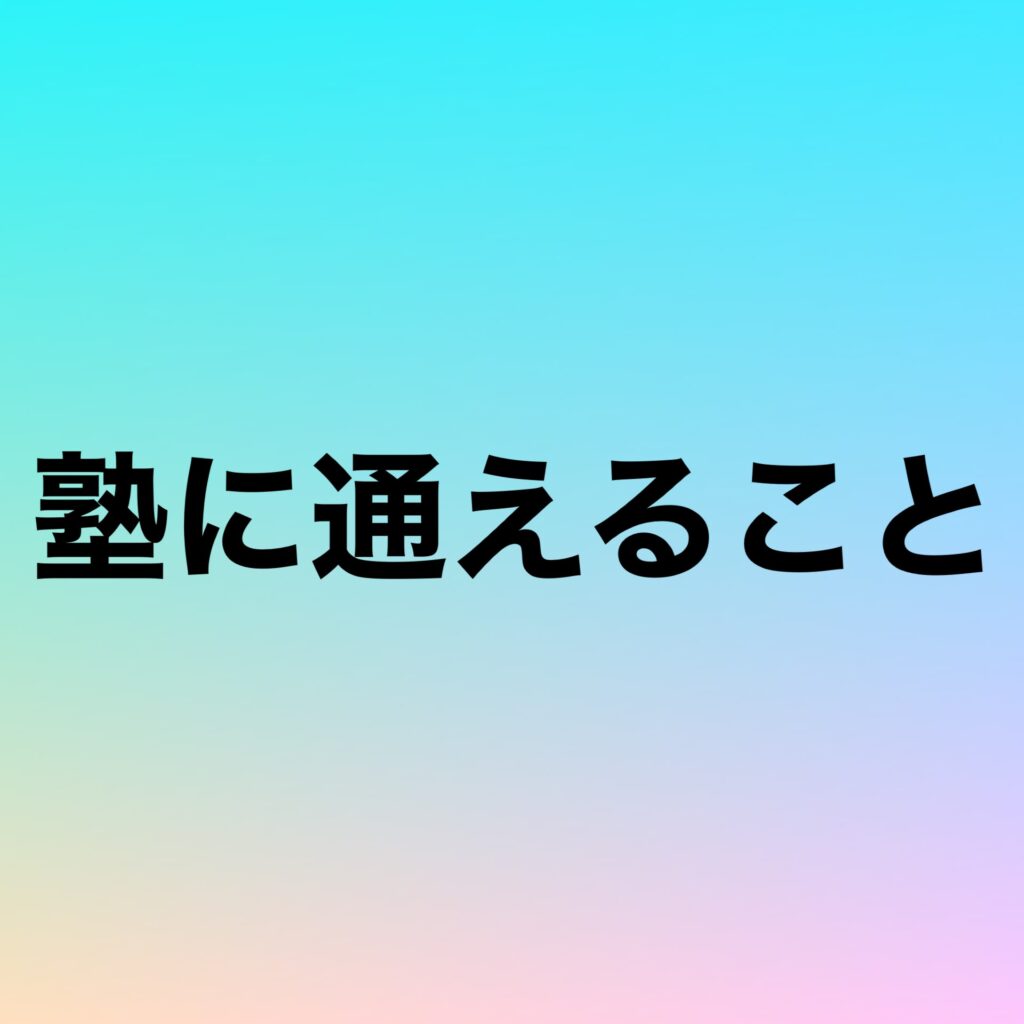 塾に通えること