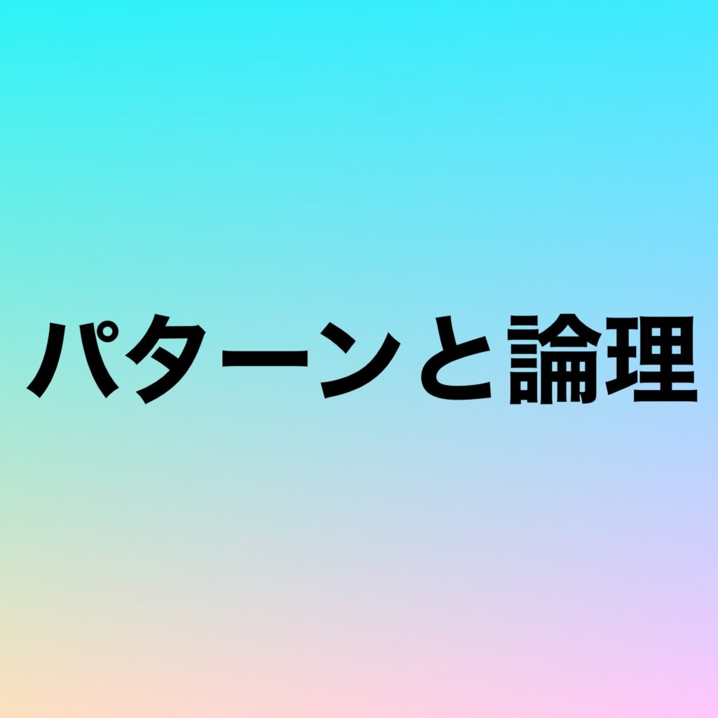 パターンと論理