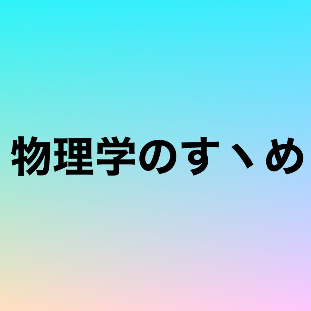 物理学のすヽめ