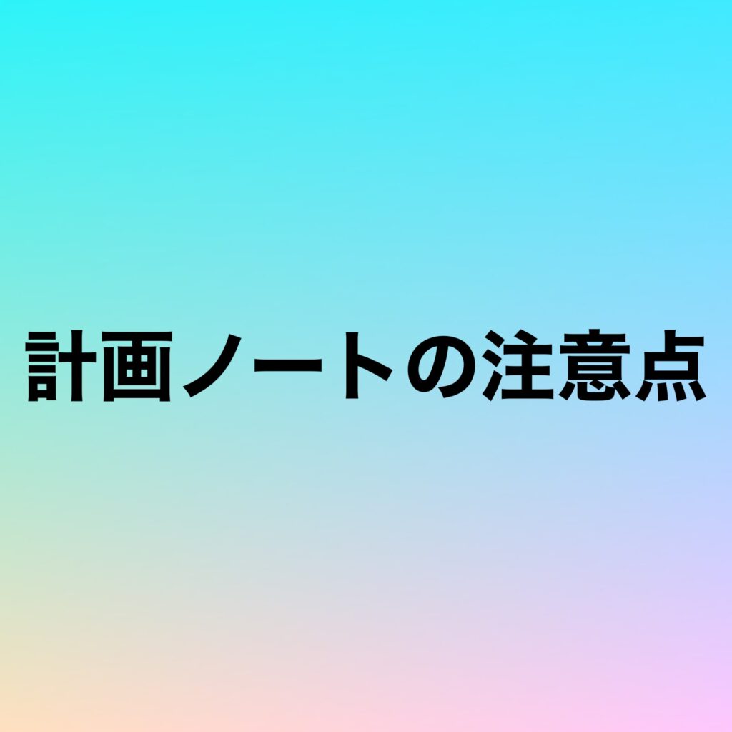 計画ノートの注意点